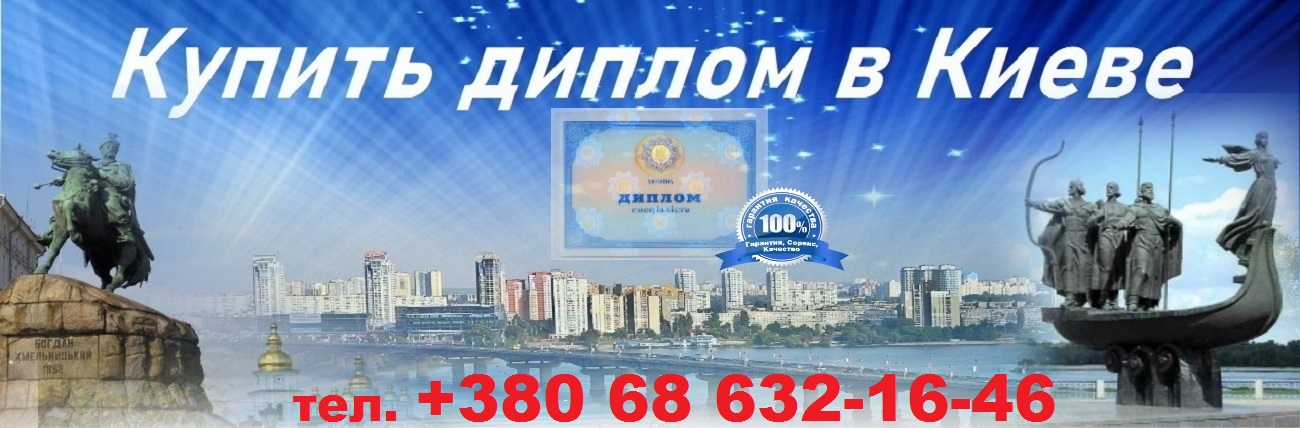 Купить диплом в Киеве